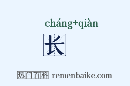 长壍是什么意思的图片